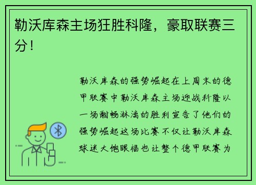 勒沃库森主场狂胜科隆，豪取联赛三分！
