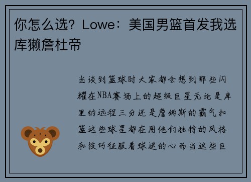 你怎么选？Lowe：美国男篮首发我选库獭詹杜帝