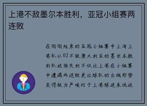 上港不敌墨尔本胜利，亚冠小组赛两连败