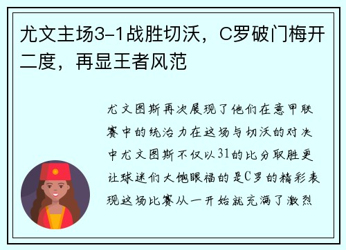 尤文主场3-1战胜切沃，C罗破门梅开二度，再显王者风范
