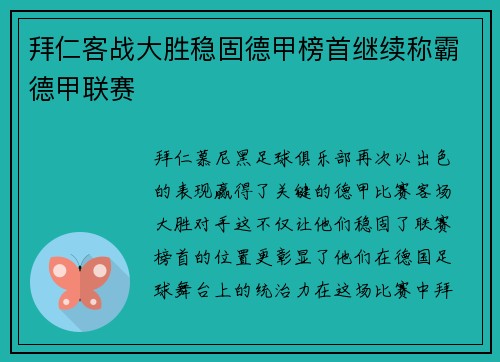 拜仁客战大胜稳固德甲榜首继续称霸德甲联赛
