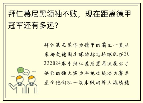 拜仁慕尼黑领袖不败，现在距离德甲冠军还有多远？