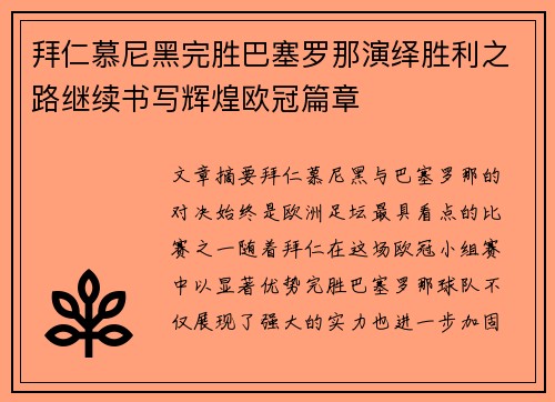 拜仁慕尼黑完胜巴塞罗那演绎胜利之路继续书写辉煌欧冠篇章