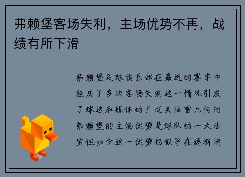 弗赖堡客场失利，主场优势不再，战绩有所下滑