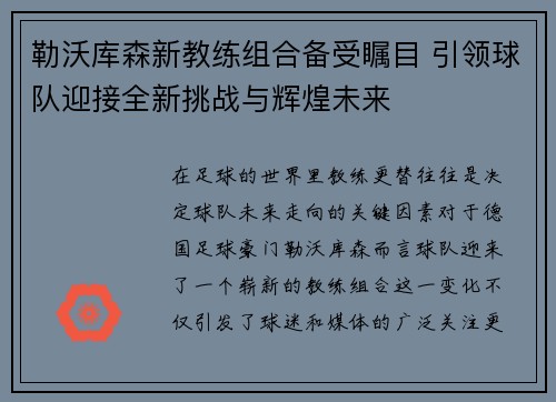 勒沃库森新教练组合备受瞩目 引领球队迎接全新挑战与辉煌未来