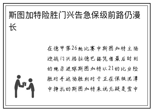 斯图加特险胜门兴告急保级前路仍漫长
