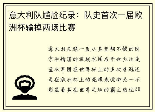 意大利队尴尬纪录：队史首次一届欧洲杯输掉两场比赛