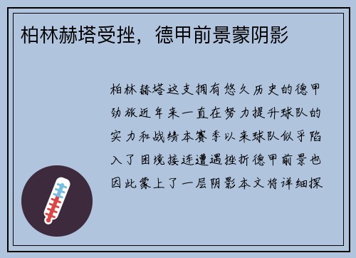 柏林赫塔受挫，德甲前景蒙阴影