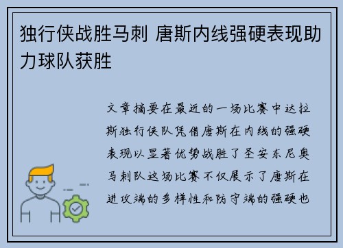 独行侠战胜马刺 唐斯内线强硬表现助力球队获胜