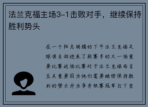 法兰克福主场3-1击败对手，继续保持胜利势头