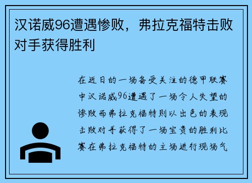 汉诺威96遭遇惨败，弗拉克福特击败对手获得胜利