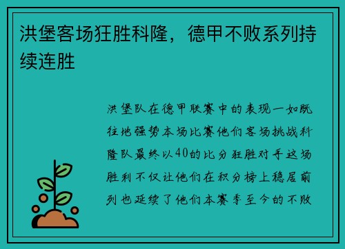 洪堡客场狂胜科隆，德甲不败系列持续连胜