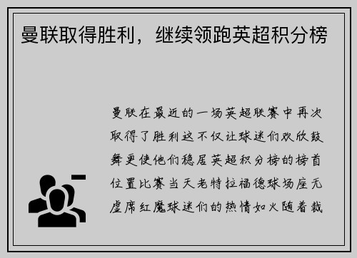 曼联取得胜利，继续领跑英超积分榜