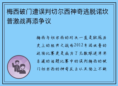 梅西破门遭误判切尔西神奇逃脱诺坎普激战再添争议