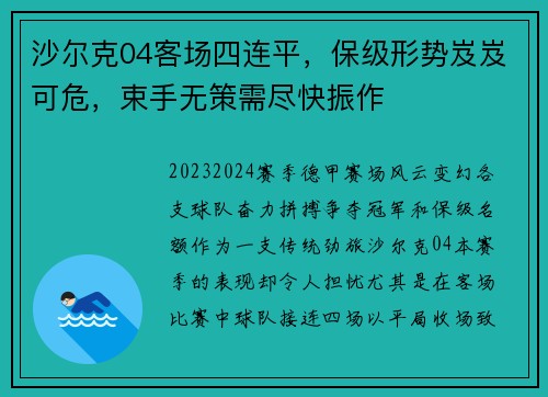 沙尔克04客场四连平，保级形势岌岌可危，束手无策需尽快振作