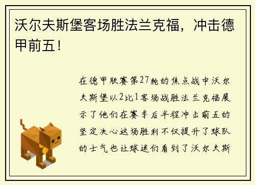 沃尔夫斯堡客场胜法兰克福，冲击德甲前五！
