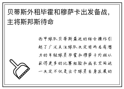 贝蒂斯外租毕霍和穆萨卡出发备战，主将斯邦斯待命