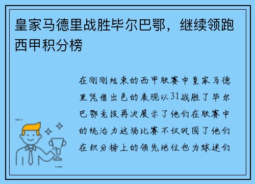 皇家马德里战胜毕尔巴鄂，继续领跑西甲积分榜