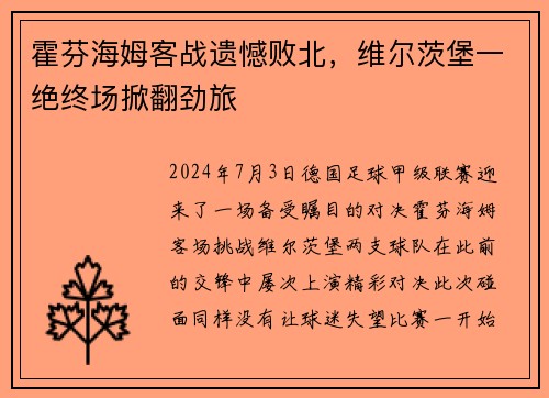 霍芬海姆客战遗憾败北，维尔茨堡一绝终场掀翻劲旅