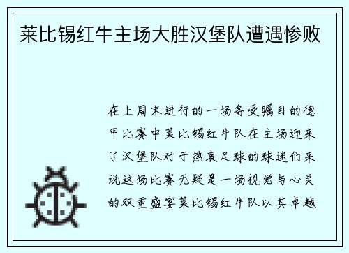 莱比锡红牛主场大胜汉堡队遭遇惨败