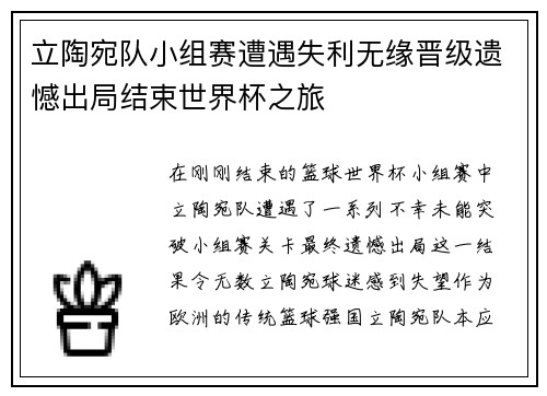 立陶宛队小组赛遭遇失利无缘晋级遗憾出局结束世界杯之旅