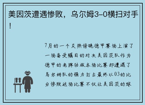 美因茨遭遇惨败，乌尔姆3-0横扫对手！