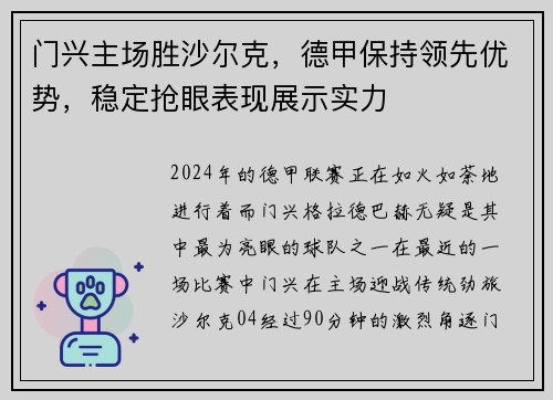 门兴主场胜沙尔克，德甲保持领先优势，稳定抢眼表现展示实力