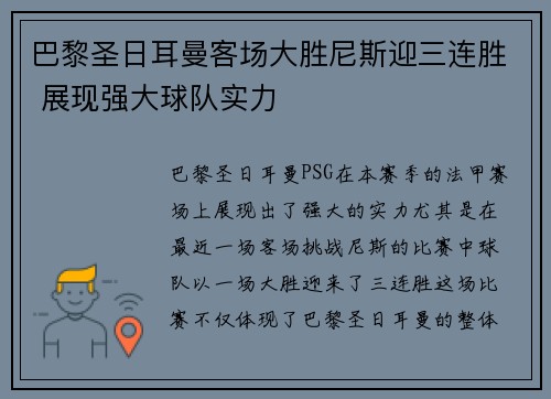 巴黎圣日耳曼客场大胜尼斯迎三连胜 展现强大球队实力