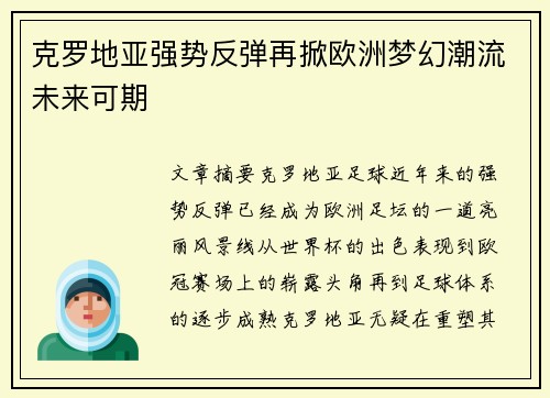 克罗地亚强势反弹再掀欧洲梦幻潮流未来可期