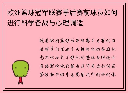 欧洲篮球冠军联赛季后赛前球员如何进行科学备战与心理调适