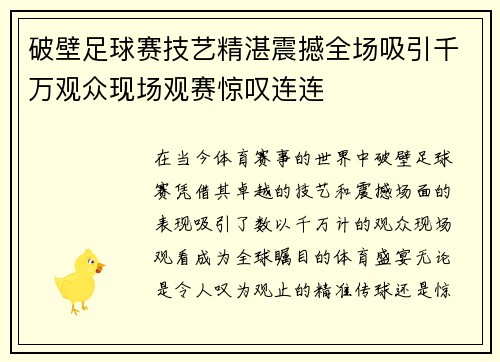 破壁足球赛技艺精湛震撼全场吸引千万观众现场观赛惊叹连连