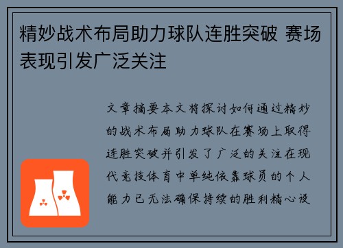 精妙战术布局助力球队连胜突破 赛场表现引发广泛关注