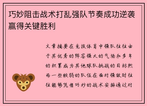 巧妙阻击战术打乱强队节奏成功逆袭赢得关键胜利
