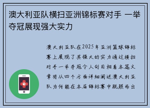 澳大利亚队横扫亚洲锦标赛对手 一举夺冠展现强大实力