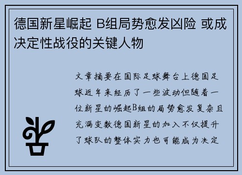 德国新星崛起 B组局势愈发凶险 或成决定性战役的关键人物
