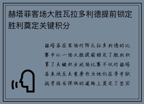 赫塔菲客场大胜瓦拉多利德提前锁定胜利奠定关键积分
