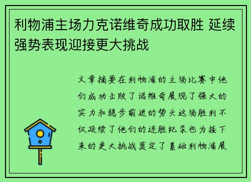 利物浦主场力克诺维奇成功取胜 延续强势表现迎接更大挑战
