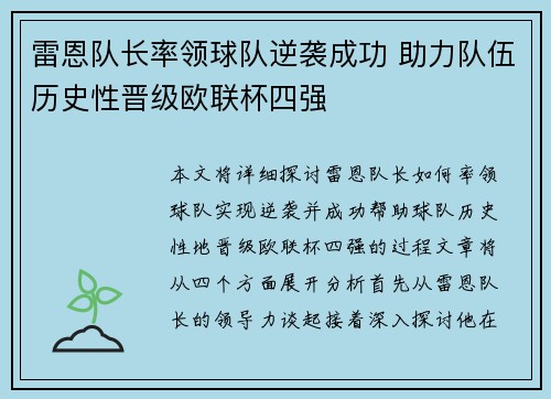 雷恩队长率领球队逆袭成功 助力队伍历史性晋级欧联杯四强