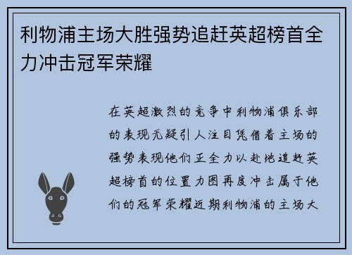 利物浦主场大胜强势追赶英超榜首全力冲击冠军荣耀