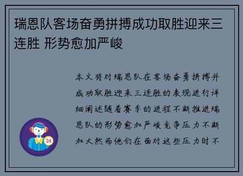 瑞恩队客场奋勇拼搏成功取胜迎来三连胜 形势愈加严峻