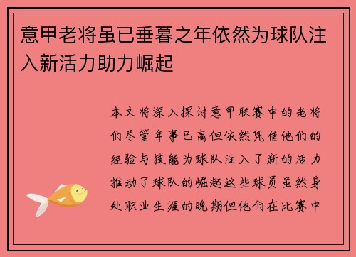 意甲老将虽已垂暮之年依然为球队注入新活力助力崛起