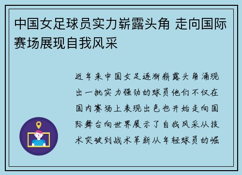 中国女足球员实力崭露头角 走向国际赛场展现自我风采