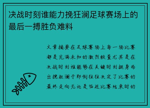 决战时刻谁能力挽狂澜足球赛场上的最后一搏胜负难料