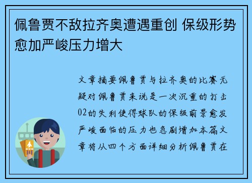 佩鲁贾不敌拉齐奥遭遇重创 保级形势愈加严峻压力增大