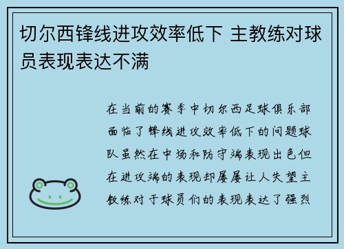切尔西锋线进攻效率低下 主教练对球员表现表达不满