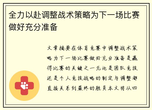全力以赴调整战术策略为下一场比赛做好充分准备