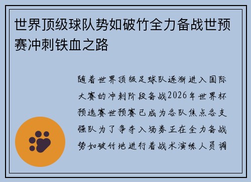 世界顶级球队势如破竹全力备战世预赛冲刺铁血之路