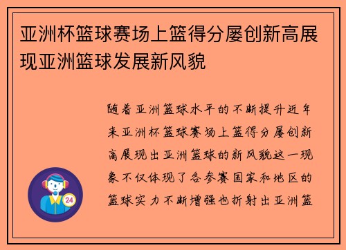 亚洲杯篮球赛场上篮得分屡创新高展现亚洲篮球发展新风貌
