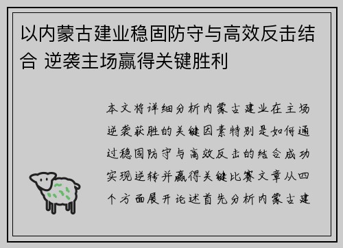 以内蒙古建业稳固防守与高效反击结合 逆袭主场赢得关键胜利