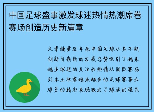 中国足球盛事激发球迷热情热潮席卷赛场创造历史新篇章